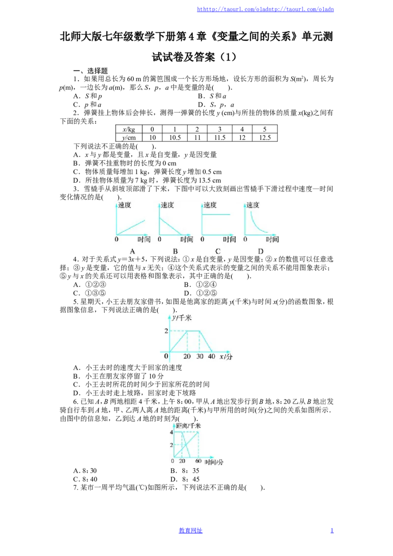 北师大版七年级数学下册第4章《变量之间的关系》单元测试试卷及答案（1）（喜子的商铺）_1、初中学习资料_4-2、数学_北师大版_北师大版初中数学7下_北师大版初中数学7下