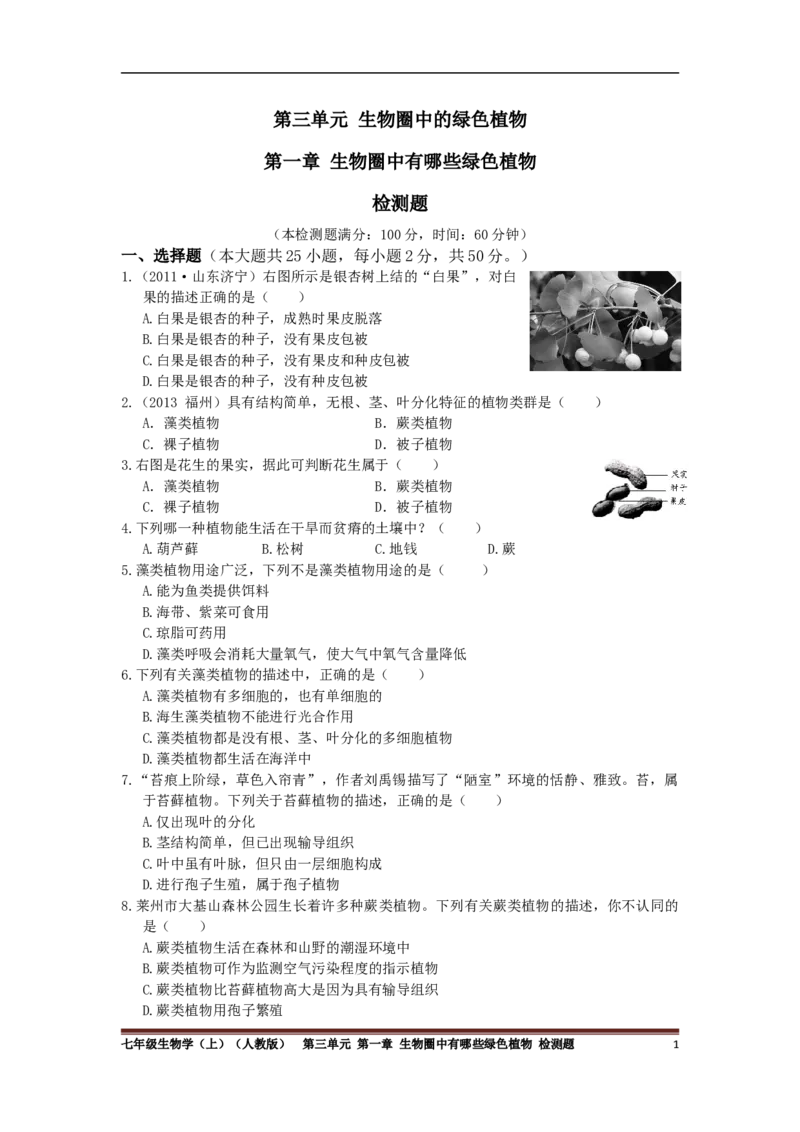 单元测试1含答案_1、初中学习资料_4-6、生物_4-6-1、初一生物上册_单元测试（20份）_2.单元测试第2套10份_第3单元