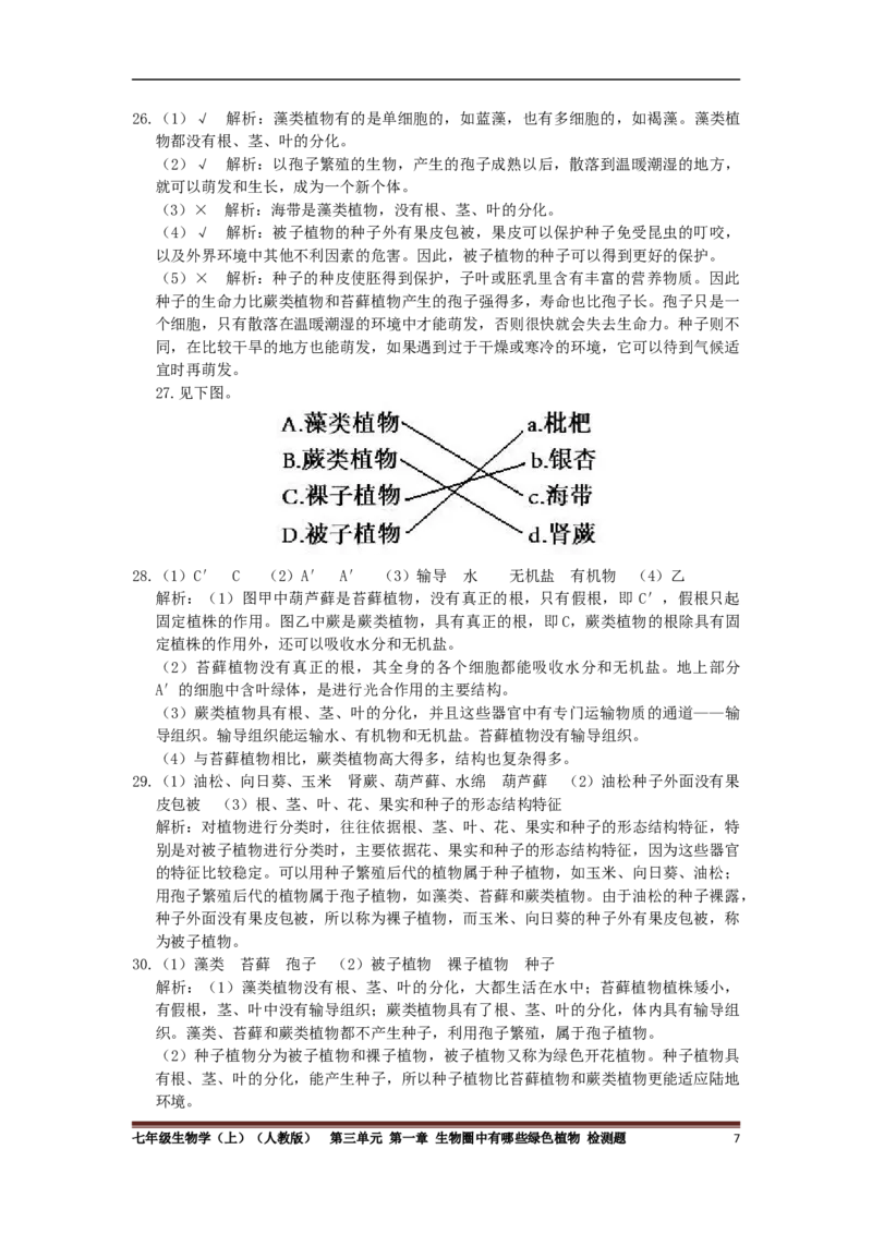 单元测试1含答案_1、初中学习资料_4-6、生物_4-6-1、初一生物上册_单元测试（20份）_2.单元测试第2套10份_第3单元
