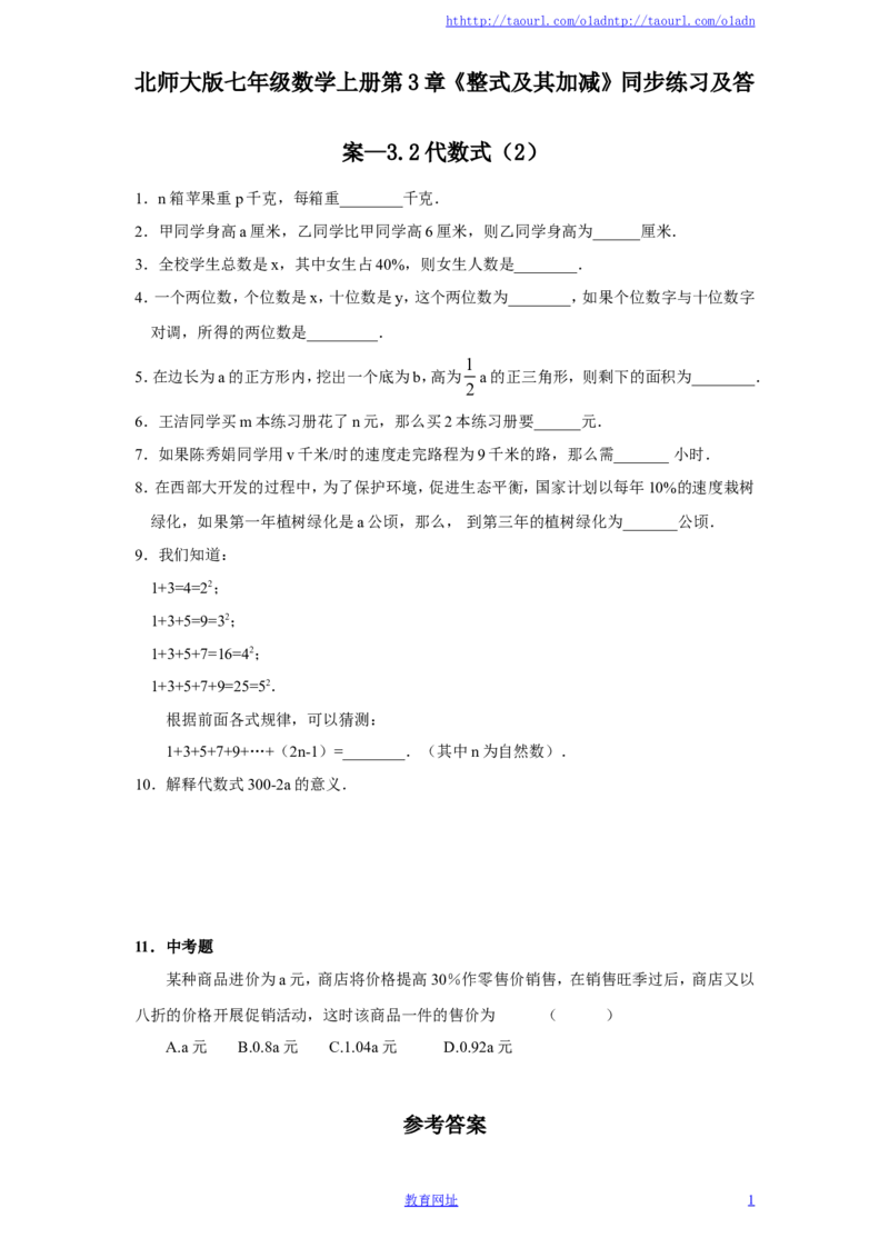 北师大版七年级数学上册第3章《整式及其加减》同步练习及答案&mdash;3.2代数式（2）（喜子的商铺）_1、初中学习资料_4-2、数学_北师大版_北师大版初中数学7上_课时同步练习