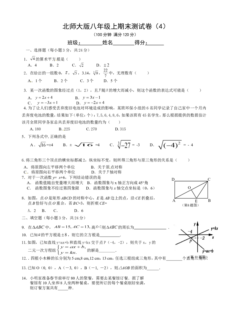 北师大版八年级上期末测试卷（4）_1、初中学习资料_4-2、数学_北师大版_北师大版初中数学8上_2022秋八数上(BS)--各阶段精品试题_复习资料