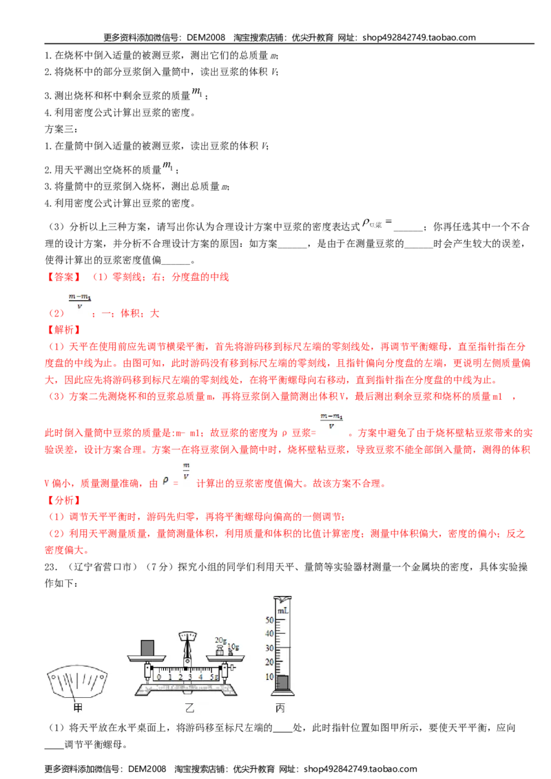 单元06质量与密度真题模拟练（解析版）_1、初中学习资料_4-4、物理_4-4-3、初二物理上册_人教版物理八年级上单元试卷（054份）_单元试卷第2套12份