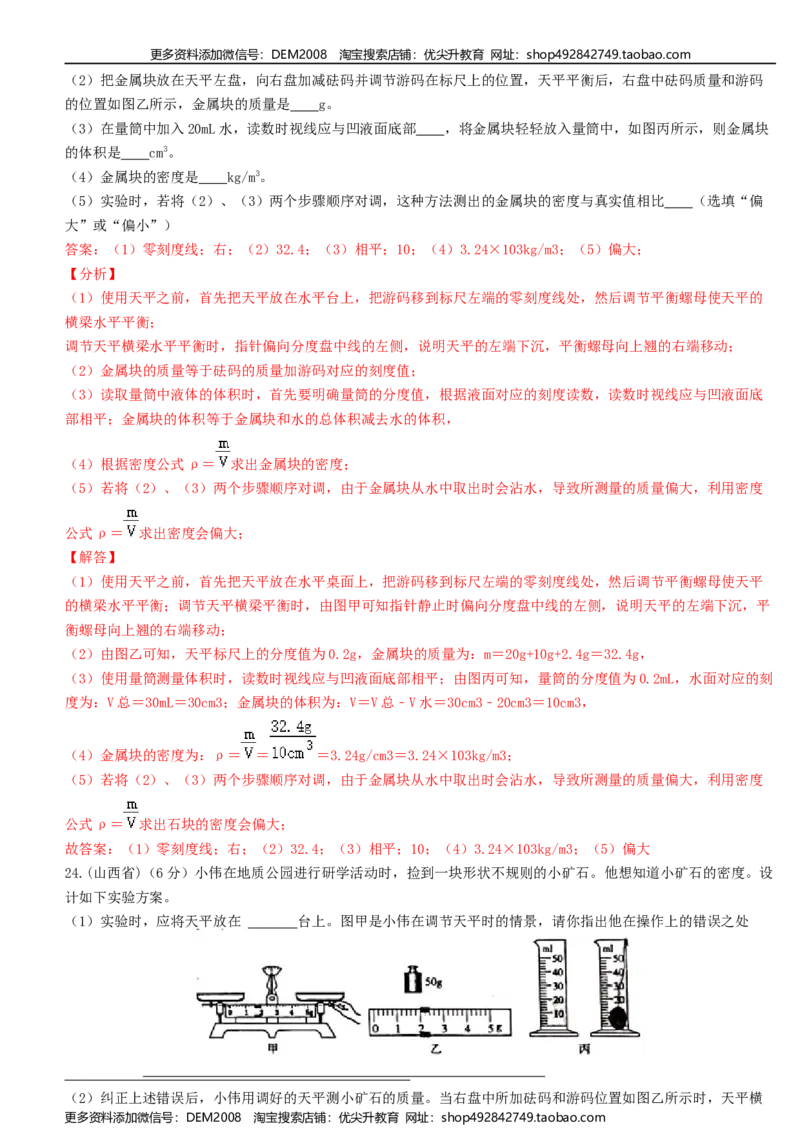 单元06质量与密度真题模拟练（解析版）_1、初中学习资料_4-4、物理_4-4-3、初二物理上册_人教版物理八年级上单元试卷（054份）_单元试卷第2套12份
