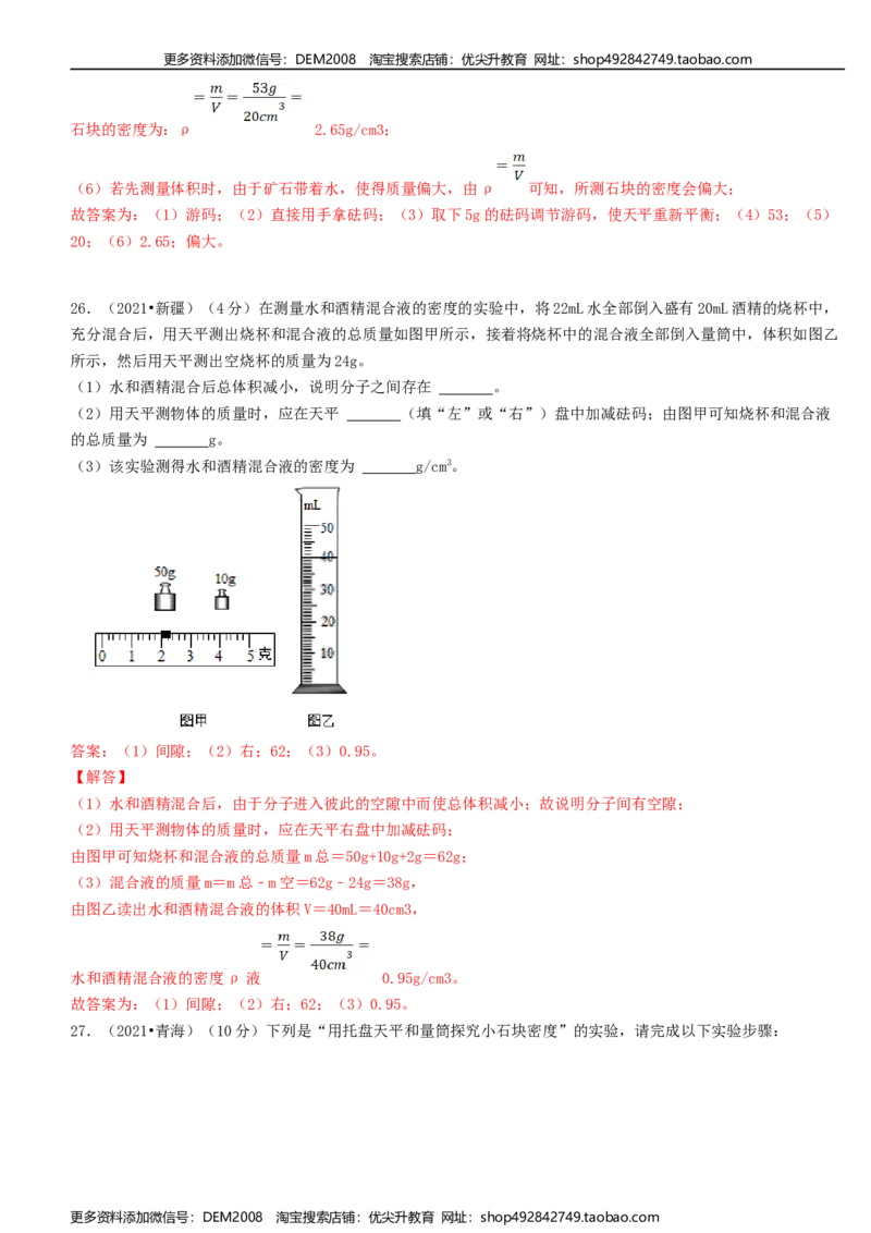 单元06质量与密度真题模拟练（解析版）_1、初中学习资料_4-4、物理_4-4-3、初二物理上册_人教版物理八年级上单元试卷（054份）_单元试卷第2套12份