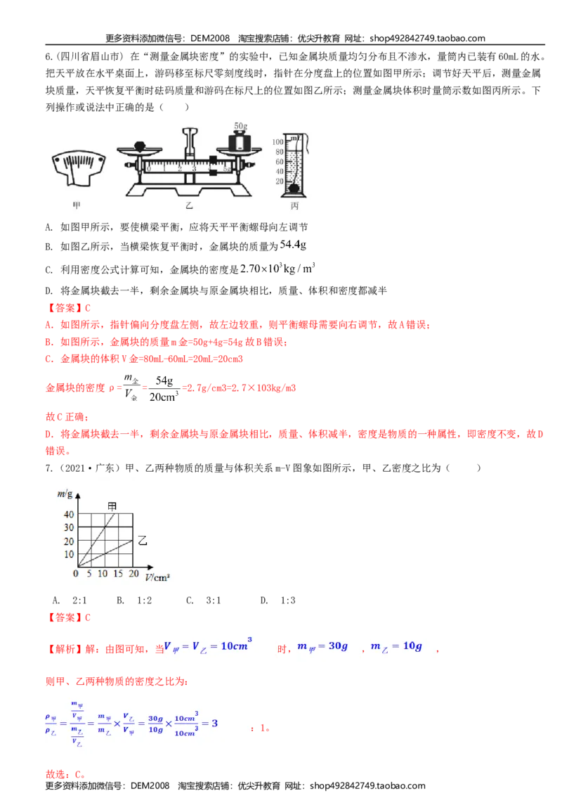 单元06质量与密度真题模拟练（解析版）_1、初中学习资料_4-4、物理_4-4-3、初二物理上册_人教版物理八年级上单元试卷（054份）_单元试卷第2套12份