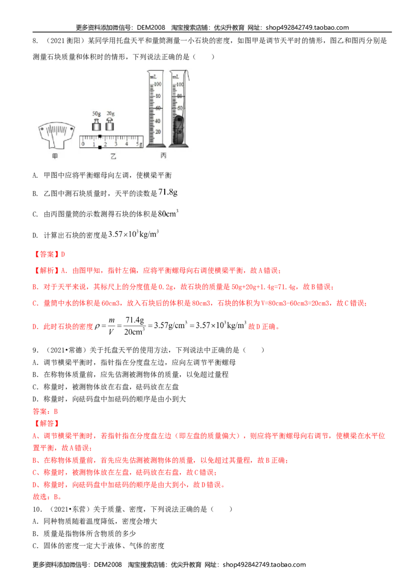 单元06质量与密度真题模拟练（解析版）_1、初中学习资料_4-4、物理_4-4-3、初二物理上册_人教版物理八年级上单元试卷（054份）_单元试卷第2套12份