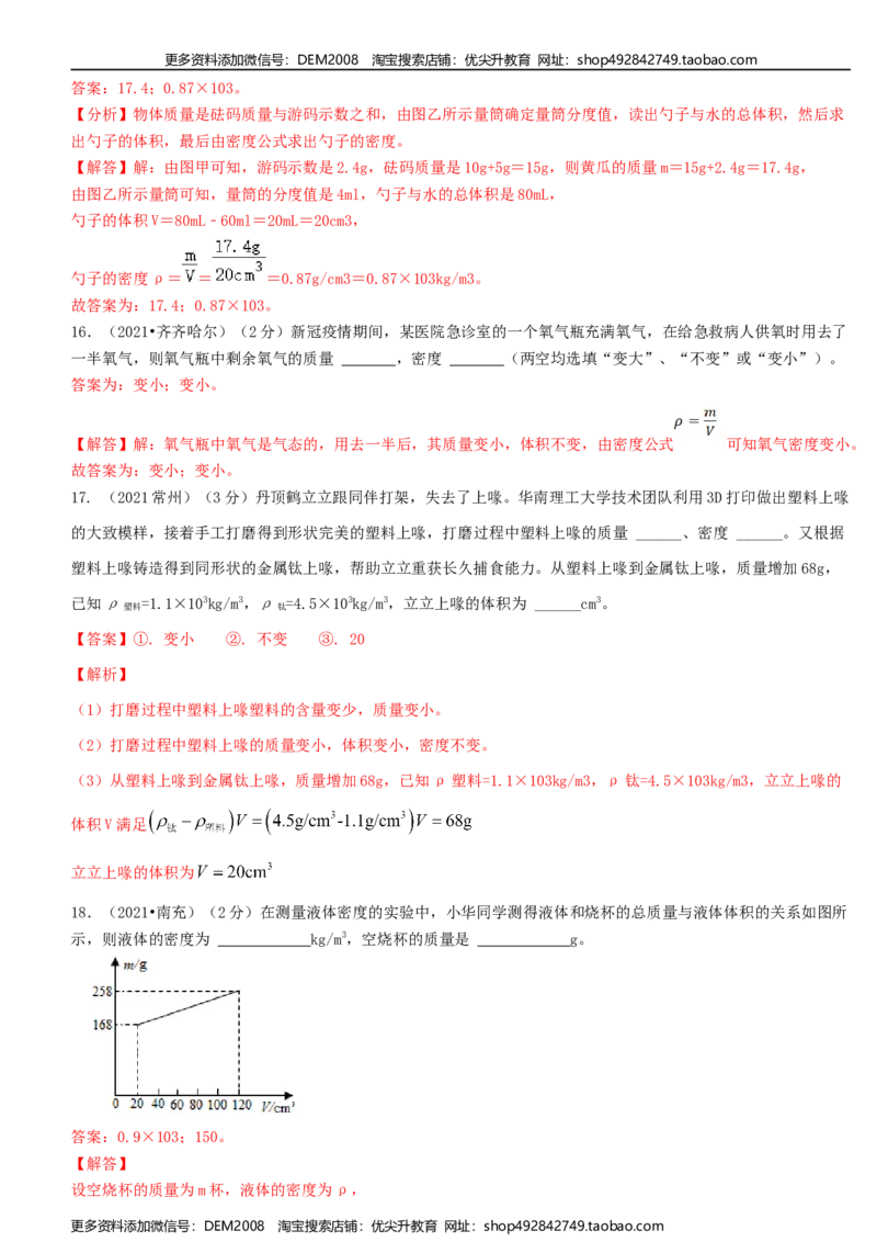 单元06质量与密度真题模拟练（解析版）_1、初中学习资料_4-4、物理_4-4-3、初二物理上册_人教版物理八年级上单元试卷（054份）_单元试卷第2套12份