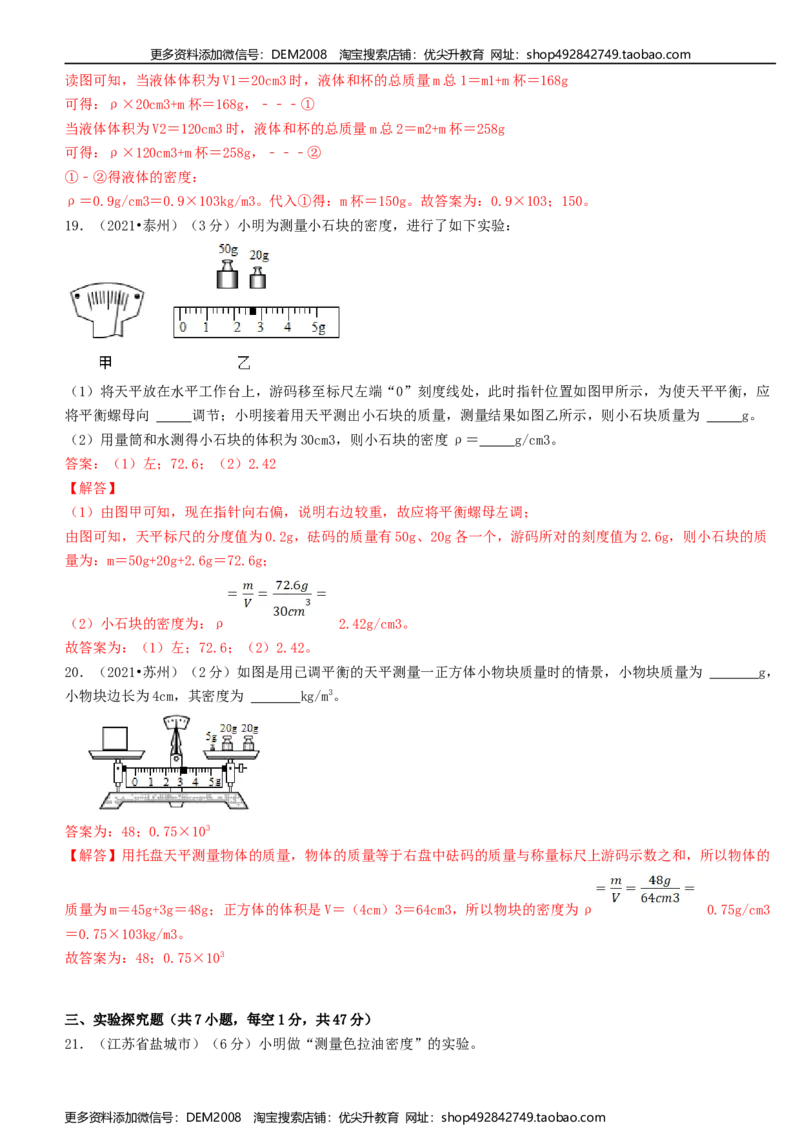 单元06质量与密度真题模拟练（解析版）_1、初中学习资料_4-4、物理_4-4-3、初二物理上册_人教版物理八年级上单元试卷（054份）_单元试卷第2套12份