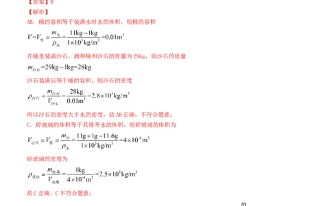 单元06质量与密度真题模拟练（解析版）_1、初中学习资料_4-4、物理_4-4-3、初二物理上册_人教版物理八年级上单元试卷（054份）_单元试卷第2套12份