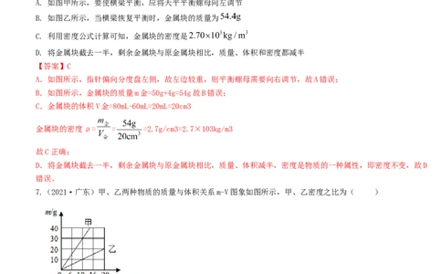 单元06质量与密度真题模拟练（解析版）_1、初中学习资料_4-4、物理_4-4-3、初二物理上册_人教版物理八年级上单元试卷（054份）_单元试卷第2套12份