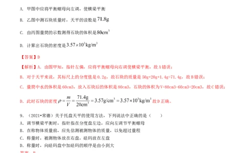 单元06质量与密度真题模拟练（解析版）_1、初中学习资料_4-4、物理_4-4-3、初二物理上册_人教版物理八年级上单元试卷（054份）_单元试卷第2套12份