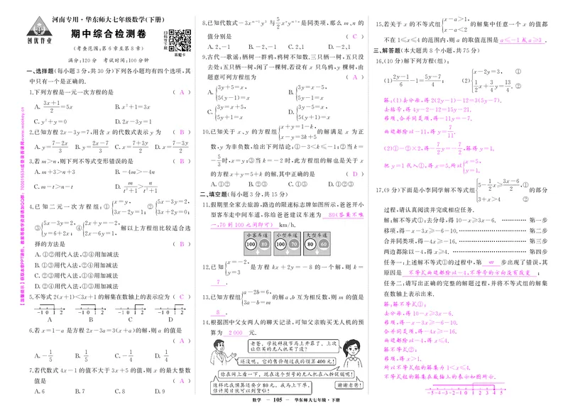 华七数期中答案_1、初中学习资料_24秋试卷_《期中模拟卷》24秋_7-9下册（2024春）_初中数学《期中试卷》7-9下册（华师大）
