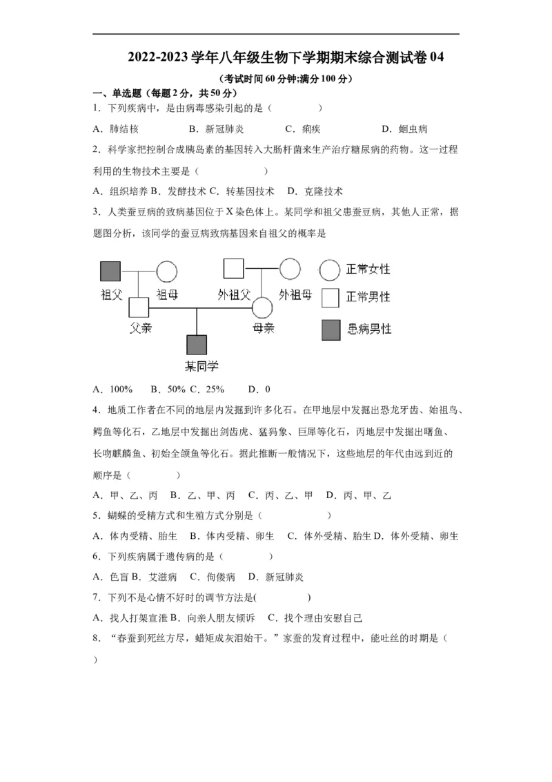 卷04-2022-2023学年八年级生物下学期期末综合测试卷（人教版）（原卷版）_new_1、初中学习资料_4-6、生物_4-6-4、初二生物下册_2023更新人教版初中生物8下