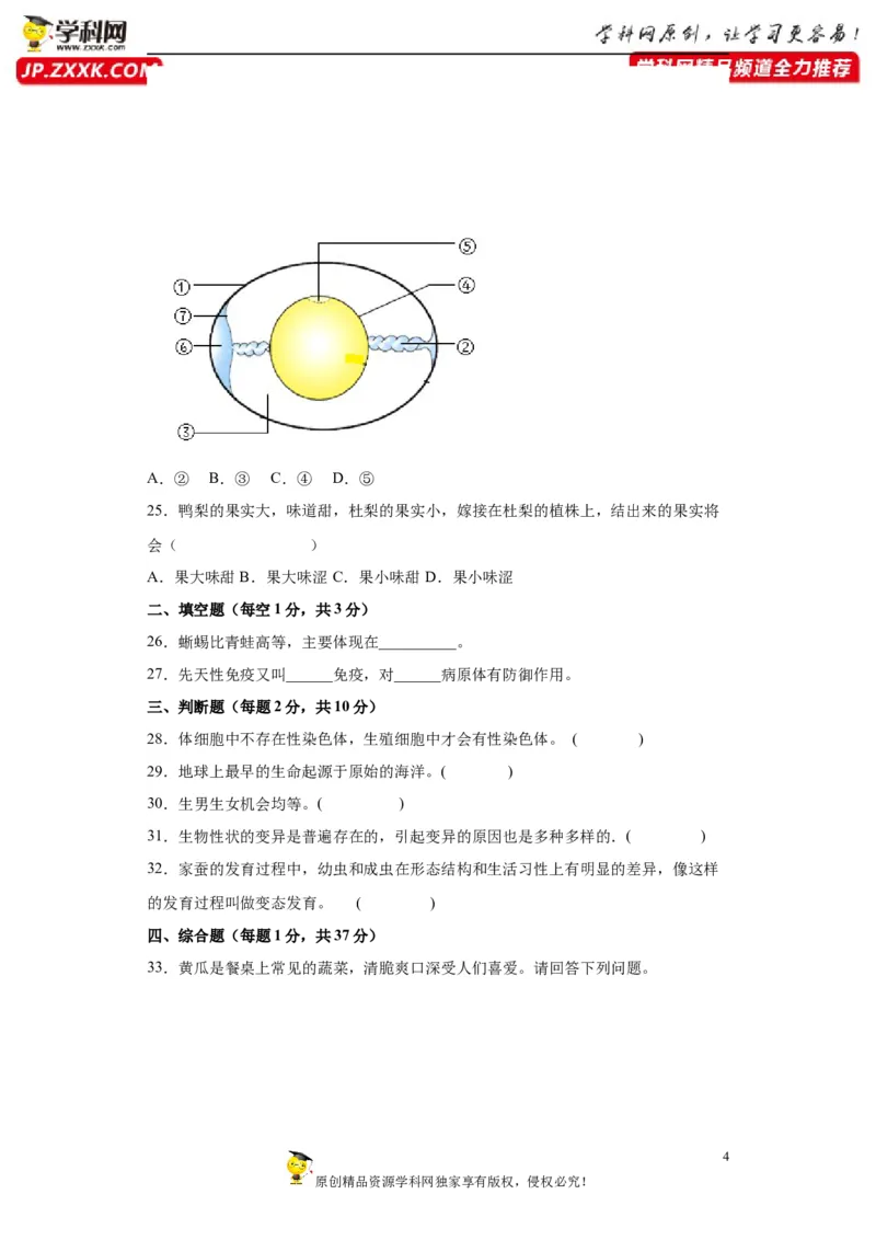 卷04-2022-2023学年八年级生物下学期期末综合测试卷（人教版）（原卷版）_new_1、初中学习资料_4-6、生物_4-6-4、初二生物下册_2023更新人教版初中生物8下