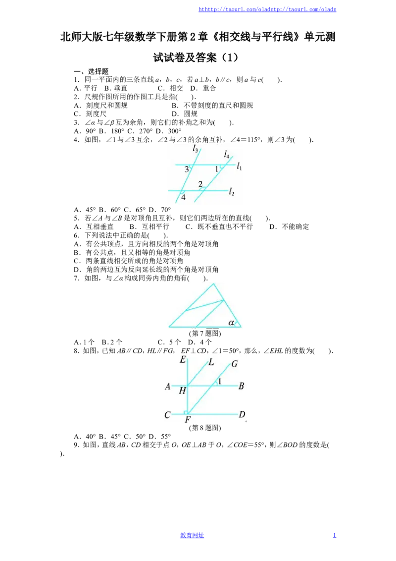 北师大版七年级数学下册第2章《相交线与平行线》单元测试试卷及答案（1）（喜子的商铺）_1、初中学习资料_4-2、数学_北师大版_北师大版初中数学7下_北师大版初中数学7下