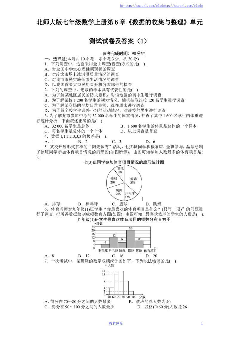 北师大版七年级数学上册第6章《数据的收集与整理》单元测试试卷及答案（1）（喜子的商铺）_1、初中学习资料_4-2、数学_北师大版_北师大版初中数学7上_单元测试