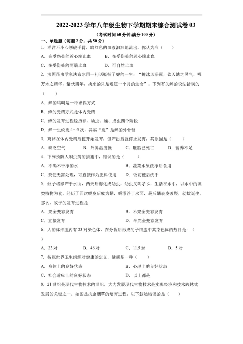卷03-2022-2023学年八年级生物下学期期末综合测试卷（人教版）（原卷版）_new_1、初中学习资料_4-6、生物_4-6-4、初二生物下册_2023更新人教版初中生物8下