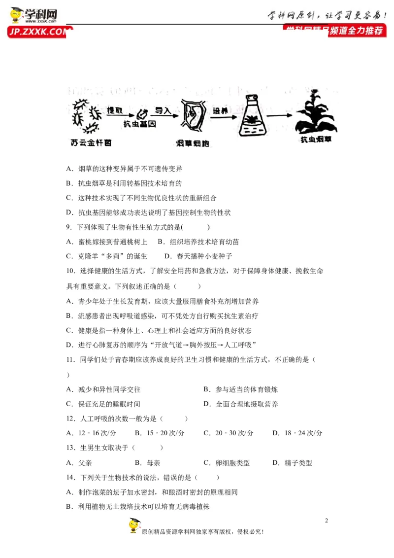 卷03-2022-2023学年八年级生物下学期期末综合测试卷（人教版）（原卷版）_new_1、初中学习资料_4-6、生物_4-6-4、初二生物下册_2023更新人教版初中生物8下