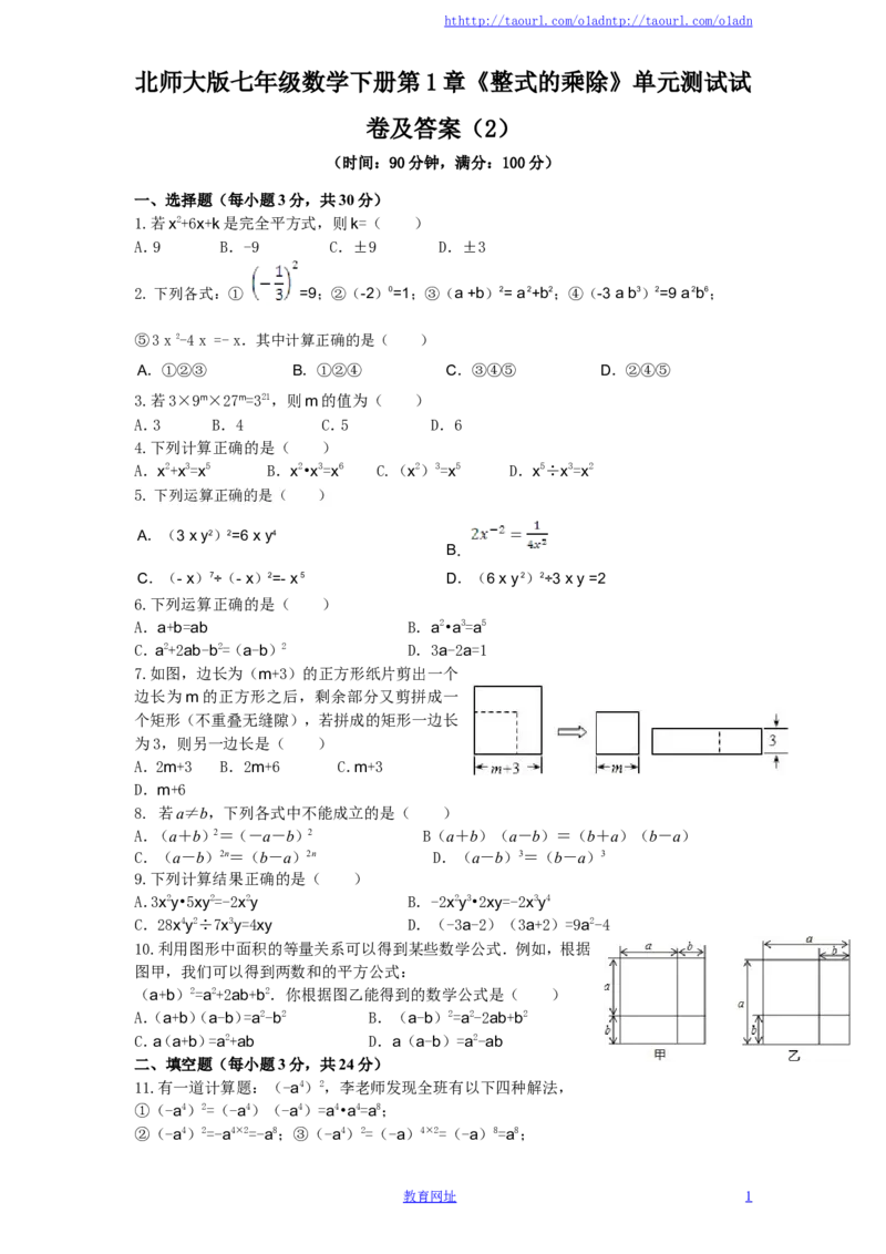 北师大版七年级数学下册第1章《整式的乘除》单元测试试卷及答案（2）（喜子的商铺）_1、初中学习资料_4-2、数学_北师大版_北师大版初中数学7下_北师大版初中数学7下