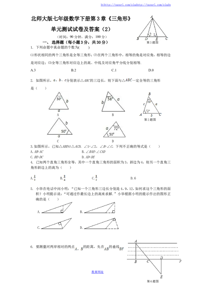 北师大版七年级数学下册第3章《三角形》单元测试试卷及答案（2）（喜子的商铺）_1、初中学习资料_4-2、数学_北师大版_北师大版初中数学7下_北师大版初中数学7下