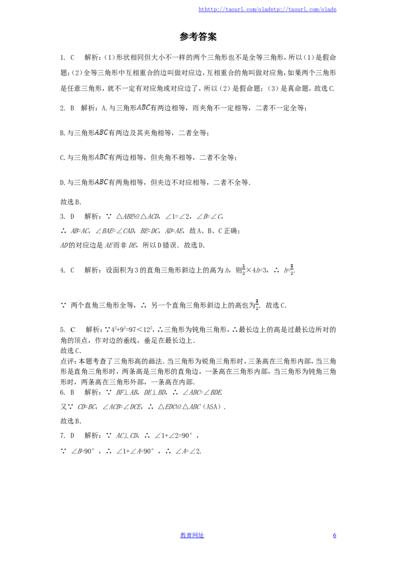 北师大版七年级数学下册第3章《三角形》单元测试试卷及答案（2）（喜子的商铺）_1、初中学习资料_4-2、数学_北师大版_北师大版初中数学7下_北师大版初中数学7下