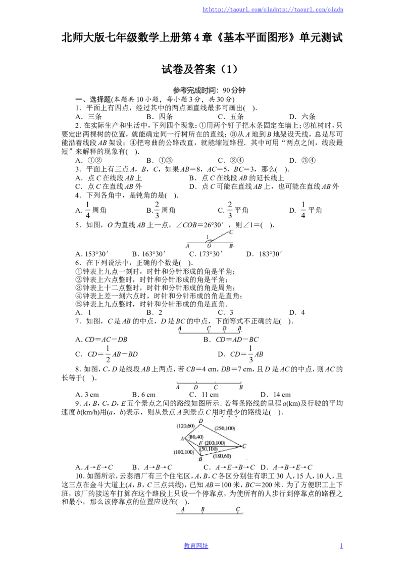 北师大版七年级数学上册第4章《基本平面图形》单元测试试卷及答案（1）（喜子的商铺）_1、初中学习资料_4-2、数学_北师大版_北师大版初中数学7上_最新7年级数学上册试卷148份均附答案