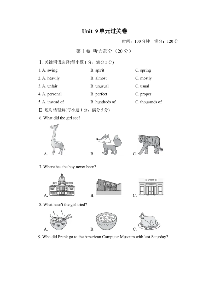 单元过关卷_1、初中学习资料_4-3、英语_4-3-4、初二英语下册_人教英语八年级下单元试卷（050份）_单元测试卷3（有听力）_Unit9Haveyoueverbeentoamuseum？
