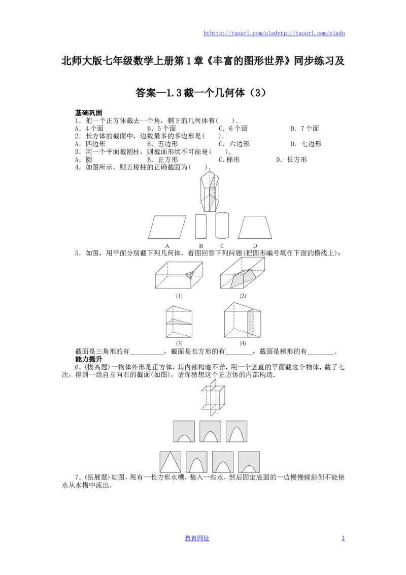北师大版七年级数学上册第1章《丰富的图形世界》同步练习及答案&mdash;1.3截一个几何体（3）（喜子的商铺）_1、初中学习资料_4-2、数学_北师大版_北师大版初中数学7上_课时同步练习