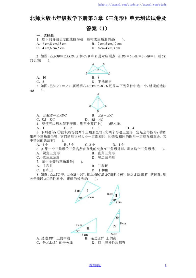 北师大版七年级数学下册第3章《三角形》单元测试试卷及答案（1）（喜子的商铺）_1、初中学习资料_4-2、数学_北师大版_北师大版初中数学7下_北师大版初中数学7下