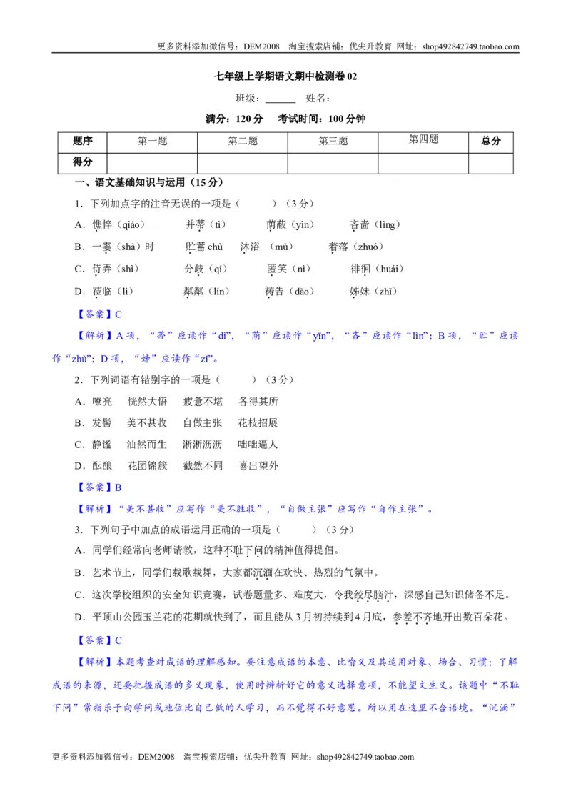 卷02七年级上学期语文期中检测卷（解析版）_1、初中学习资料_4-1、语文_4-1-1、初一语文上册_部编语文七年级上期中试卷（010份）