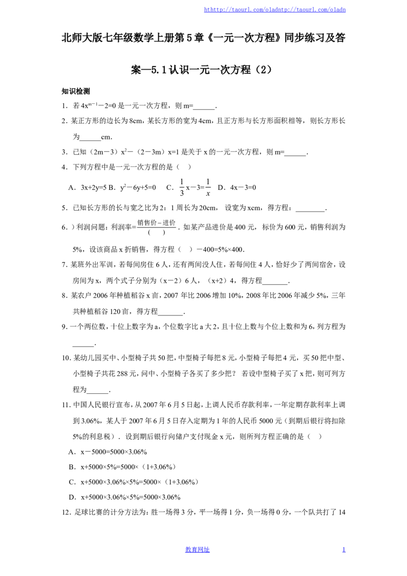 北师大版七年级数学上册第5章《一元一次方程》同步练习及答案&mdash;5.1认识一元一次方程（2）（喜子的商铺）_1、初中学习资料_4-2、数学_北师大版_北师大版初中数学7上_课时同步练习