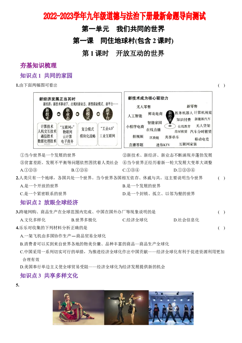 卷01第一单元+第一课+同住地球村（包含2课时）含答案解析-2022-2023学年九年级道德与法治下册最新命题导向测试（部编版）_new_1、初中学习资料_4-9、政治_4-9-6、初三道法下册