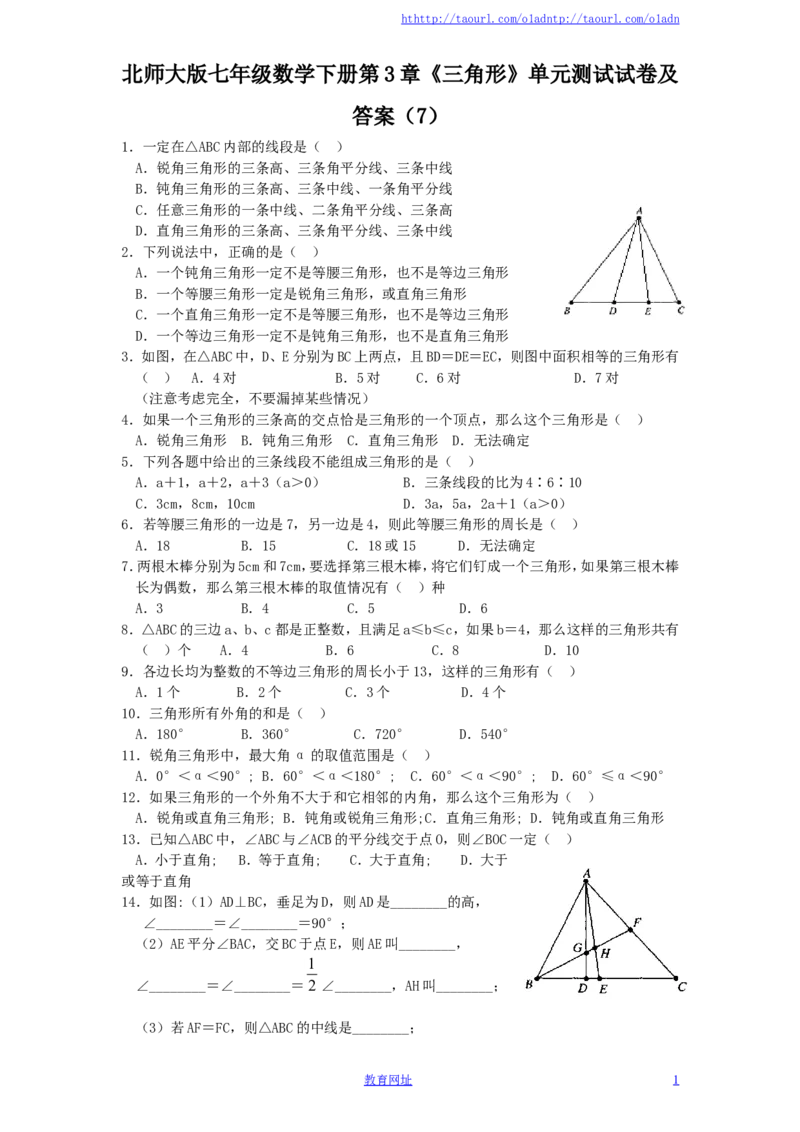 北师大版七年级数学下册第3章《三角形》单元测试试卷及答案（7）（喜子的商铺）_1、初中学习资料_4-2、数学_北师大版_北师大版初中数学7下_北师大版初中数学7下