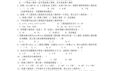 北师大版七年级数学下册第3章《三角形》单元测试试卷及答案（7）（喜子的商铺）_1、初中学习资料_4-2、数学_北师大版_北师大版初中数学7下_北师大版初中数学7下