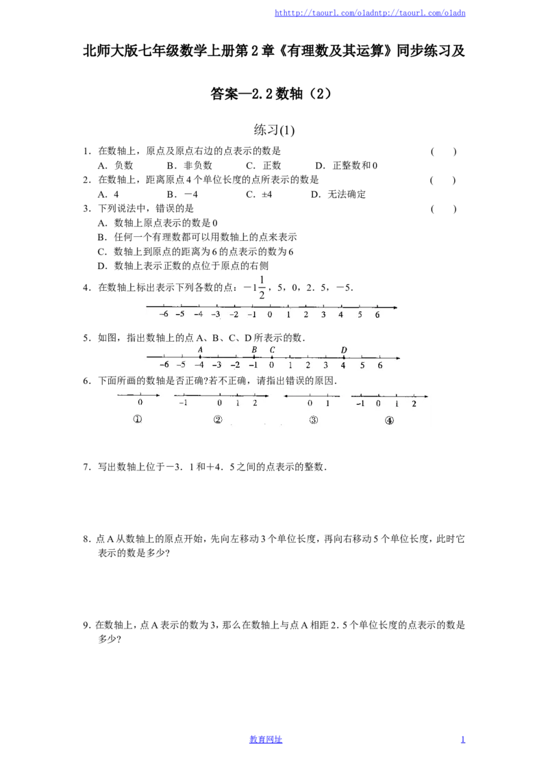 北师大版七年级数学上册第2章《有理数及其运算》同步练习及答案&mdash;2.2数轴（2）（喜子的商铺）_1、初中学习资料_4-2、数学_北师大版_北师大版初中数学7上_课时同步练习