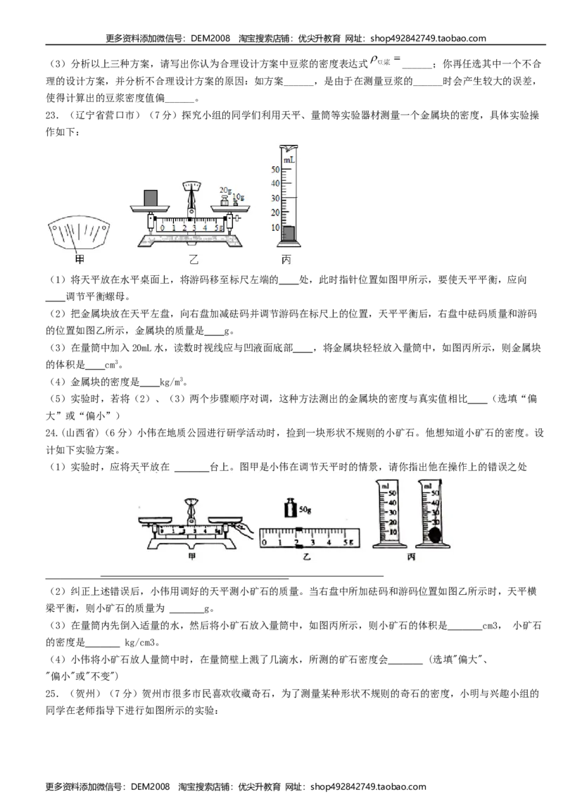 单元06质量与密度真题模拟练（原卷版）_1、初中学习资料_4-4、物理_4-4-3、初二物理上册_人教版物理八年级上单元试卷（054份）_单元试卷第2套12份