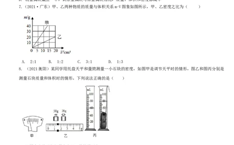 单元06质量与密度真题模拟练（原卷版）_1、初中学习资料_4-4、物理_4-4-3、初二物理上册_人教版物理八年级上单元试卷（054份）_单元试卷第2套12份