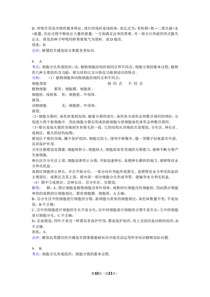 单元测试2含答案_1、初中学习资料_4-6、生物_4-6-1、初一生物上册_单元测试（20份）_2.单元测试第2套10份_第2单元
