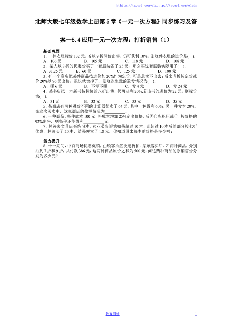 北师大版七年级数学上册第5章《一元一次方程》同步练习及答案&mdash;5.4应用一元一次方程：打折销售（1）（喜子的商铺）_1、初中学习资料_4-2、数学_北师大版_北师大版初中数学7上