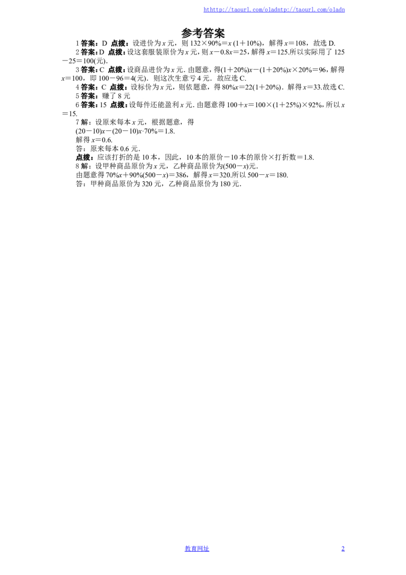 北师大版七年级数学上册第5章《一元一次方程》同步练习及答案&mdash;5.4应用一元一次方程：打折销售（1）（喜子的商铺）_1、初中学习资料_4-2、数学_北师大版_北师大版初中数学7上