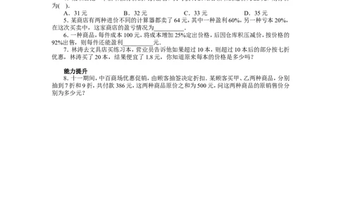 北师大版七年级数学上册第5章《一元一次方程》同步练习及答案&mdash;5.4应用一元一次方程：打折销售（1）（喜子的商铺）_1、初中学习资料_4-2、数学_北师大版_北师大版初中数学7上