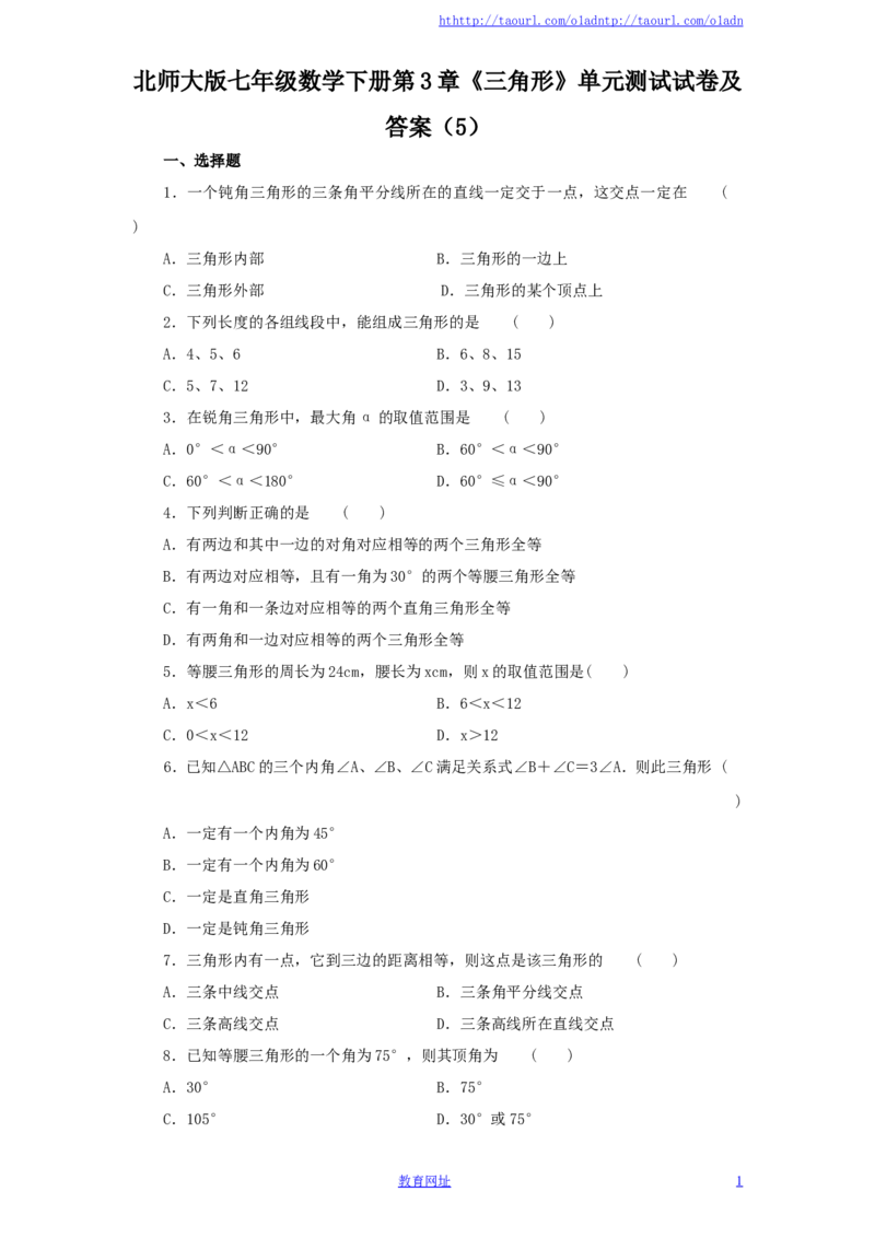 北师大版七年级数学下册第3章《三角形》单元测试试卷及答案（5）（喜子的商铺）_1、初中学习资料_4-2、数学_北师大版_北师大版初中数学7下_北师大版初中数学7下