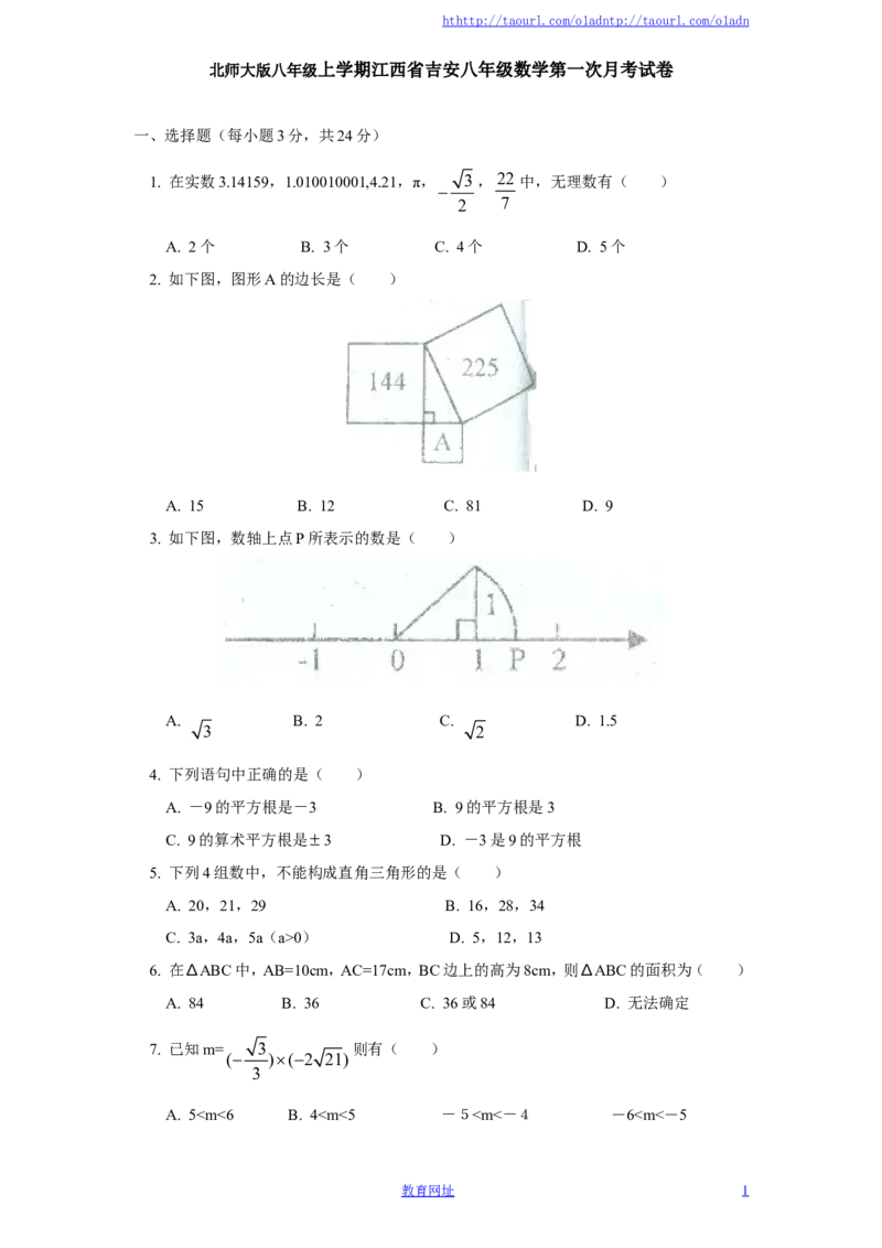 北师大版八年级上学期江西省吉安八年级数学第一次月考试卷附答案（喜子的商铺）_1、初中学习资料_4-2、数学_北师大版_北师大版初中数学8上_最新8年级数学上册试卷131份均附答案