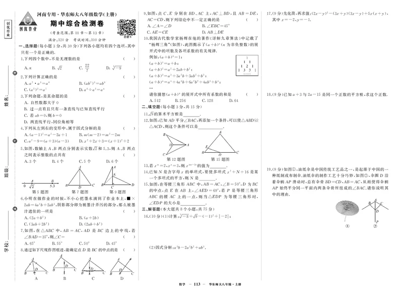 华八数上试卷_1、初中学习资料_24秋试卷_《期中模拟卷》24秋_7-9上册（2024秋）_初中数学《期中模拟卷》7-9上册（人教版北师版华师版沪科版湘教版）_华师大