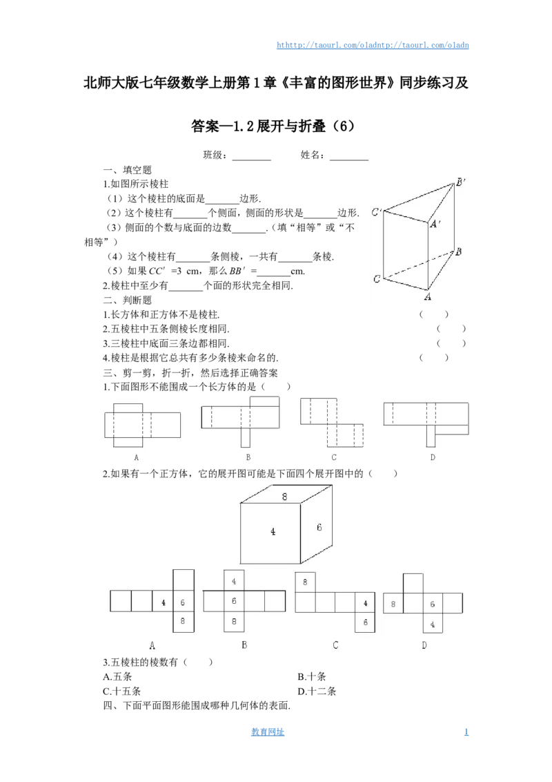 北师大版七年级数学上册第1章《丰富的图形世界》同步练习及答案&mdash;1.2展开与折叠（6）（喜子的商铺）_1、初中学习资料_4-2、数学_北师大版_北师大版初中数学7上_课时同步练习