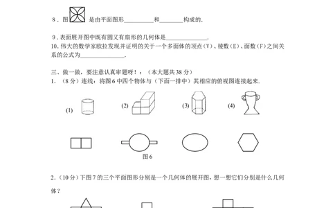 北师大版七年级数学上册第1章《丰富的图形世界》单元测试试卷及答案（8）（喜子的商铺）_1、初中学习资料_4-2、数学_北师大版_北师大版初中数学7上_单元测试