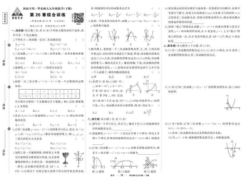 华九数单元卷1_1、初中学习资料_24秋试卷_《期中模拟卷》24秋_7-9下册（2024春）_初中数学《期中试卷》7-9下册（华师大）