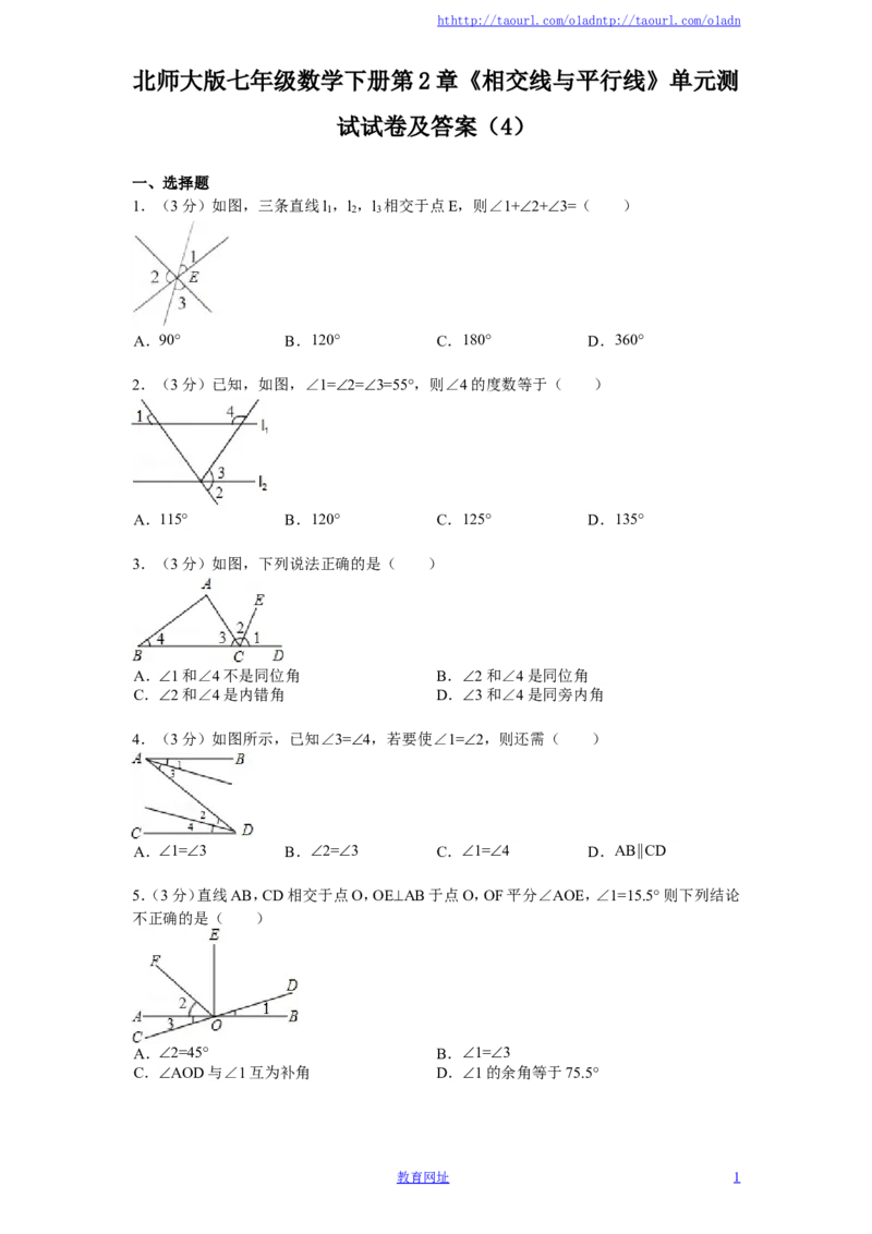 北师大版七年级数学下册第2章《相交线与平行线》单元测试试卷及答案（4）（喜子的商铺）_1、初中学习资料_4-2、数学_北师大版_北师大版初中数学7下_北师大版初中数学7下
