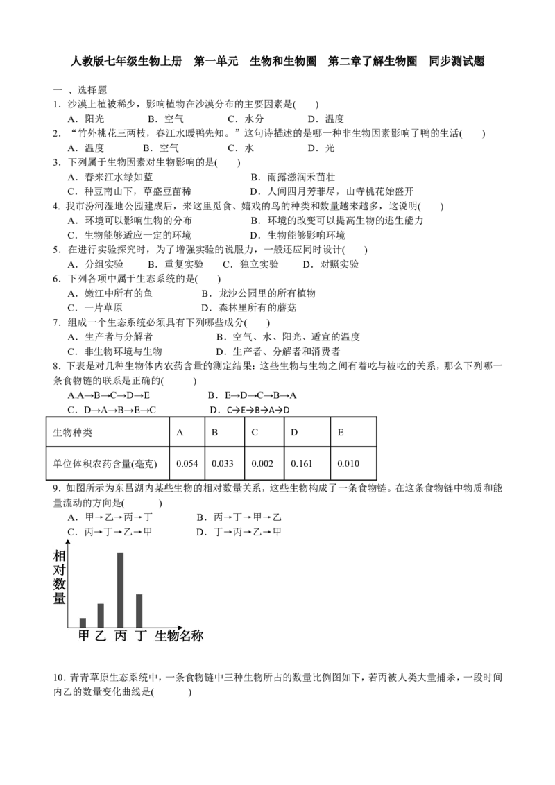 单元测试3含答案_1、初中学习资料_4-6、生物_4-6-1、初一生物上册_单元测试（20份）_2.单元测试第2套10份_第1单元_第2章