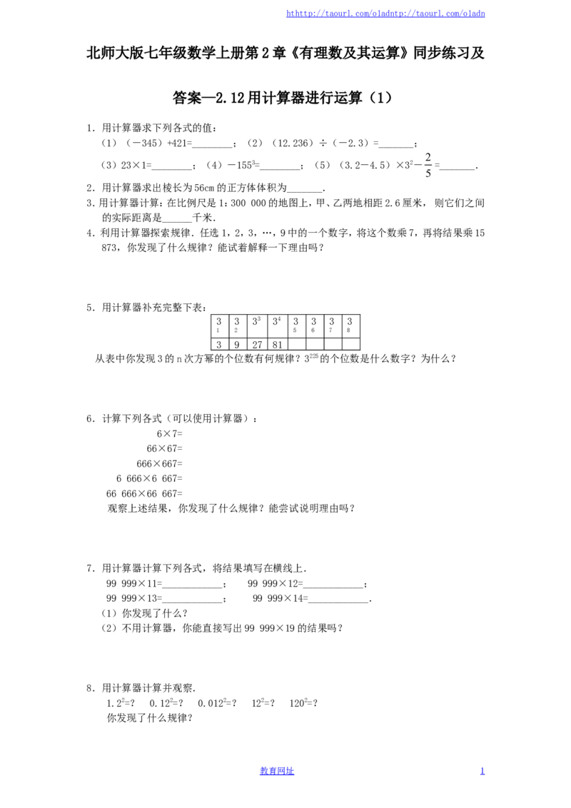 北师大版七年级数学上册第2章《有理数及其运算》同步练习及答案&mdash;2.12用计算器进行运算（1）（喜子的商铺）_1、初中学习资料_4-2、数学_北师大版_北师大版初中数学7上_课时同步练习